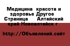 Медицина, красота и здоровье Другое - Страница 2 . Алтайский край,Новоалтайск г.